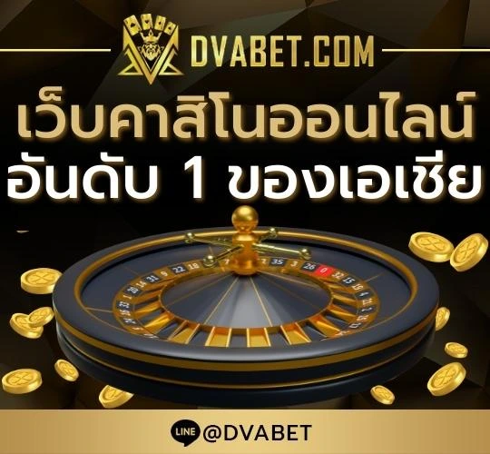 DVABET เว็บคาสิโนออนไลน์อันดับ 1 ของเอเชีย