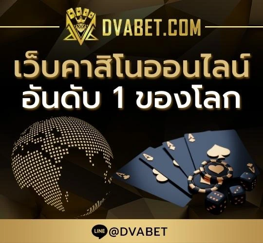 เว็บคาสิโนออนไลน์อันดับ 1 ของโลก DVABET